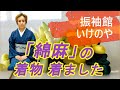 【綿麻の着物】暑い季節にオススメの着物。コーディネートやオススメのポイント紹介します。