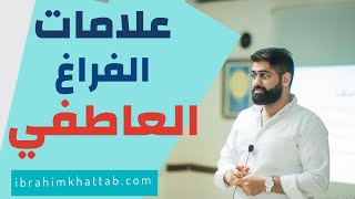 أعراض وعلامات الإحساس بالفراغ العاطفي