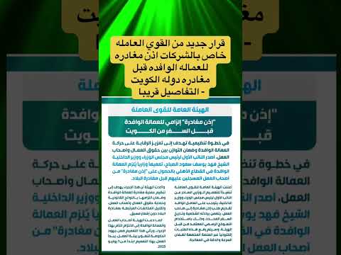 قرار جديد من القوي العامله اذن مغادره للعماله الوافده قبل مغادره دوله الكويت التفاصيل قريبا