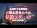 【早稲田大学応援部】井深大記念ホール新入生歓迎ステージ2026①
