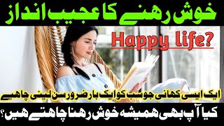 Khush rahane ka ajeeb andaaz/ ایک خاتون نے بہت دلچسپ کہانی بیان کی ھے۔urdu story urdukahanighar