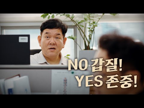 사내갑질("존중과 배려가 넘치는 조직문화, 청렴의 시작입니다.")