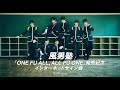 【10/9】風男塾「ONE FU ALL, ALL FU ONE」発売記念 インターネットサイン会