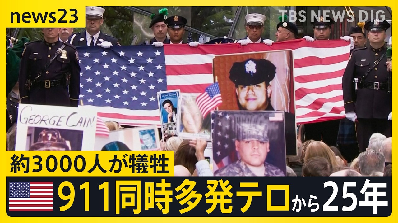 アメリカ911同時多発テロから25年「あの日のまま…」 劣勢のトランプ氏