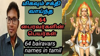 64 வைரவரின் வடிவங்கள்|64 பைரவர் பெயர்கள்|64 names of lord bairava in tamil|various forms of bairava|