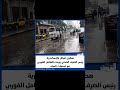 الشروق هطول أمطار بالإسكندرية رئيس الصرف الصحي يوجه بالتعامل الفوري مع تجمعات المياه 
