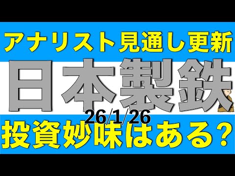 下限配当を設定した日本製鉄のアナリスト見通しが更新されたので確認しつつ今後の株価見通しを解説します