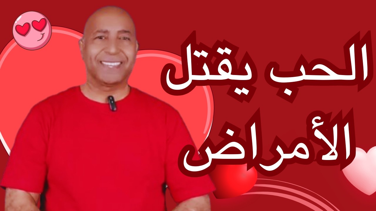 عيد الحب أم عيد الجسد؟❤️‍🔥​ اكتشف كيف ترفع تردد الحب ويحميك من الأمراض | معلومات مزلزلة