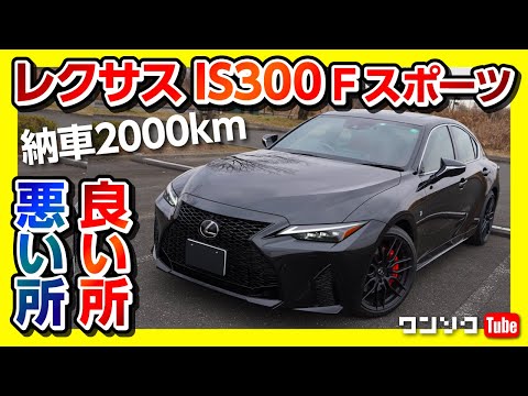 【レクサスIS300Fスポーツ MODE BLACK】納車2000km良い所･悪い所ドライブトーク | LEXUS IS300 F SPORT 2021