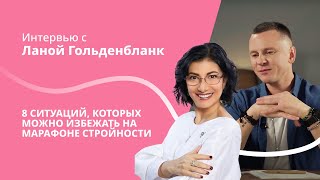 Интервью с Ланой Гольденбланк: 8 ситуаций, которых можно избежать на Марафоне стройности