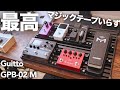 【マジックテープのいらないすのこ型エフェクターボード】Guitto GPB-02 Mが本当に最高すぎました!!【メリットデメリットも】