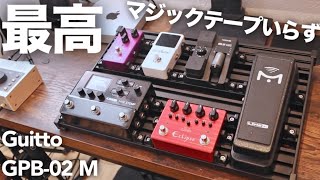 【マジックテープのいらないすのこ型エフェクターボード】Guitto GPB-02 Mが本当に最高すぎました！！【メリットデメリットも】