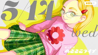 5/14(水) 🌞 朝活配信あささこライブ【あつ森雑談配信】