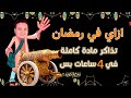 ازاي في رمضـــان تذاكر مادة كاملة في 4 ساعات