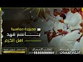 مجرورة حماسية 2022 مجرور اهل الكرم باسم فهد قابلة التعديل