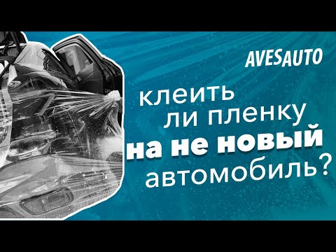 Видео: Повреждает ли оклейка автомобиля краску?