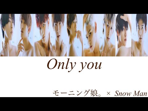【Snow Manに】Only you【歌ってもらった】