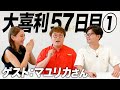 【57日目①】大人気なマユリカさんと一緒に大喜利しました!