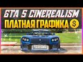 GTA 5 CINEREALISM - ПЛАТНАЯ ГРАФИКА #4