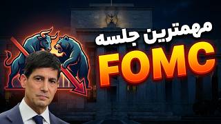 لایو اعلام نرخ بهره فدرال رزرو آمریکا