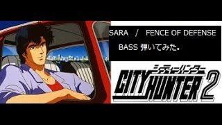 「CITY HUNTER2」OP SARA / FENCE OF DEFENSE BASS 弾いてみた。 5弦ベ...