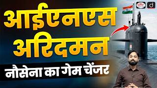 INS Aridaman Inducted | India’s Nuclear Triad Strengthened | Current Affairs | Drishti IAS