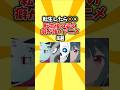 【癖強】転生したら○○。転生後の姿の癖が強いアニメ8選 #shorts #アニメ #異世界
