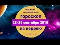 НЕДЕЛЯ ПРОВЕРОК - ГОРОСКОП на НЕДЕЛЮ 23-29 сентября 2019. Астролог Olga