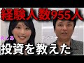経験人数955人のびっちちゃん『めしあ』に投資教えて、ヤバイ近況を聞いてみた