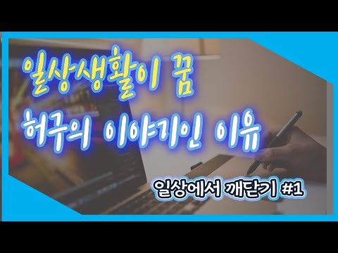 Awakening in Daily Life #1: Why Daily Life is a Dream and a Fictional Story