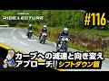 「カーブへの減速と向き変えアプローチ!―シフトダウン篇―」|RIDE LECTURE 116|RIDE HI