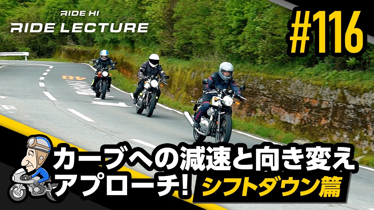 「カーブへの減速と向き変えアプローチ!―シフトダウン篇―」|RIDE LECTURE 116|RIDE HI