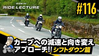 「カーブへの減速と向き変えアプローチ！―シフトダウン篇―」｜RIDE LECTURE 116｜RIDE HI
