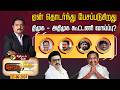 Nerpada Pesu: ஏன் தொடர்ந்து பேசப்படுகிறது திமுக - அதிமுக கூட்டணி வாய்ப்பு? | EPS | MK Stalin