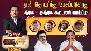 Nerpada Pesu: ஏன் தொடர்ந்து பேசப்படுகிறது திமுக - அதிமுக கூட்டணி வாய்ப்பு? | EPS | MK Stalin