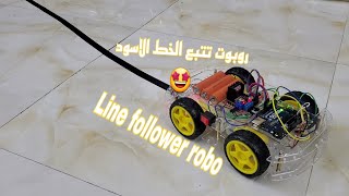 روبوت تتبع الخط الأسود باستخدام الاردوينو | Line follower robot |