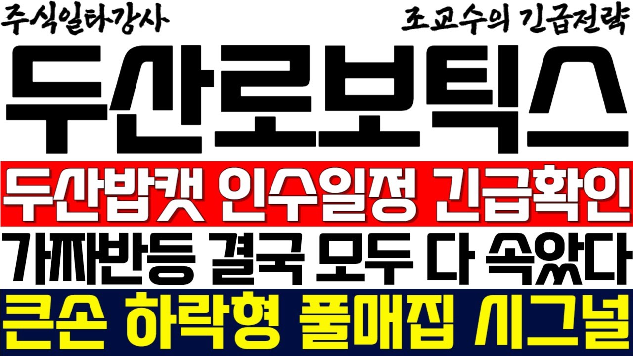 [두산로보틱스 주가 조교수] 두산밥캣 인수일정 긴급확인! 가짜반등 결국 모두 다 속았다 큰손 하락형 풀매집 시그널 바로 확인!