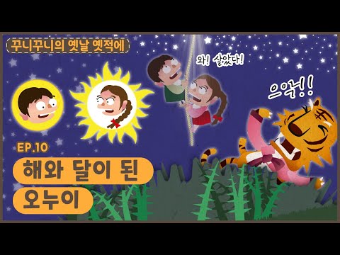 딩동댕유치원 - 해와 달이 된 <strong>오누이</strong>