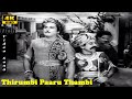 Thirumbi Paaru Thambi Song | Seerkazhi Govindarajan | Thiruchi Loganathan | Aaravaali | Tamil Songs