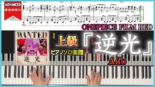 【楽譜】『逆光／Ado』ONEPIECE FILM RED 挿入歌 上級ピアノ楽譜