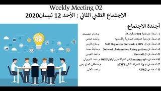 ICT Technical Weekly meeting 02 الاجتماع التقني الثاني- مجموعة هندسة الاتصالات والمعلوماتية