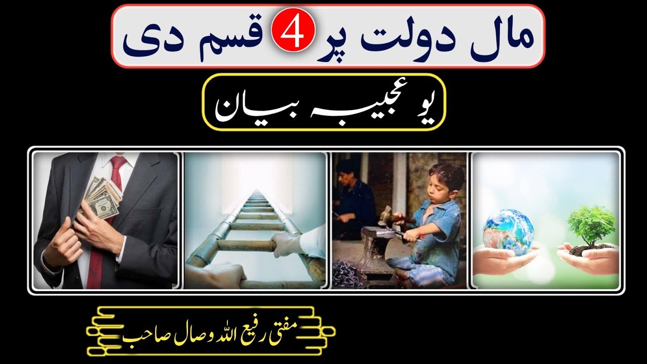 || Maal Dawlat Par 4 Qism Di,  مال دولت  پر 4 قسم دی || Mufti Rafe Ullah Wisal || اسلامی علماء