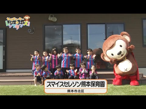 第15回セルモンキーとレッツダンス！「スマイスセレソン熊本保育園」