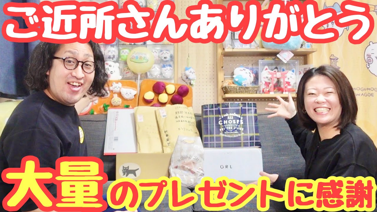 【感謝】またまたご近所さんから大量のプレゼントが届いたから開封していく！
