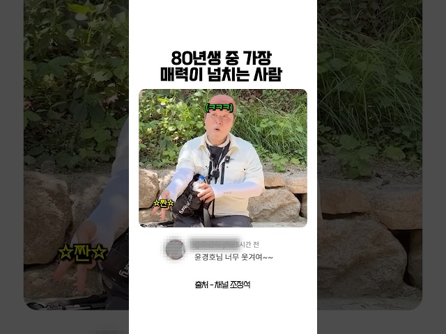80년생 중 가장 매력이 넘치는 사람