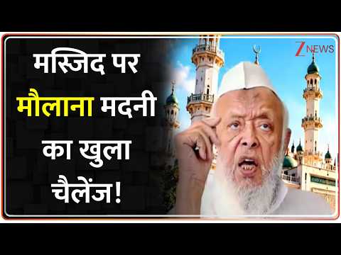 Arshad Madni Controversial Statement: मस्जिदों को लेकर मौलाना अरशद मदनी का बेहद भड़काऊ बयान!