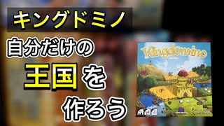 【キングドミノ】「ボードゲーム紹介２９」２０１７年ドイツ年間ゲーム大賞受賞！タイル配置ゲームの入門的存在 screenshot 5
