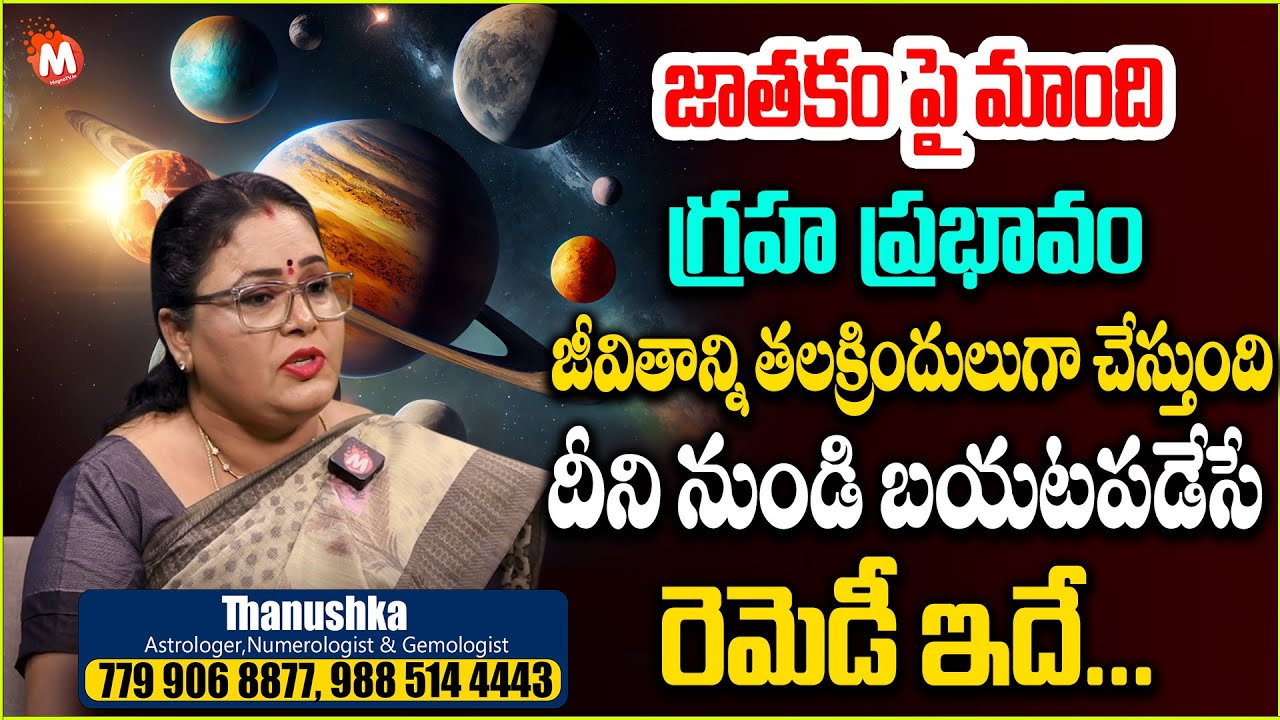 జాతకంపై మాంది గ్రహ ప్రభావం | Astrologer Thanushka About Mandi Graham | @Magnabhakthi
