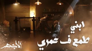 مسلسل الأجهر | الحلقة 11 | سعداوي يموت أمام الأجهر.. استسلم لقدره ويخشى على ابنه من السجن