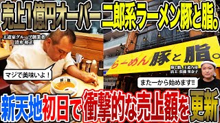 【第二章】売上1億円オーバーの二郎系ラーメン豚と脂。のリニューアルオープン初日に密着したら衝撃的過ぎた… 【第二章】売上1億円オーバーの二郎系ラーメン豚と脂。のリニューアルオープン初日に密着したら衝撃的過ぎた…